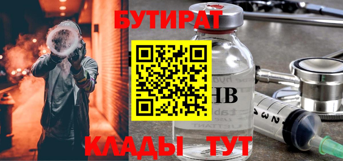 Бутират  Вход с VPN  Дагестанские Огни  БУТИРАТ бутандиол 